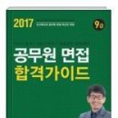 [최종합격] 9급 공무원 면접 질문, 5가 평가요소 - 합격가이드2 이미지