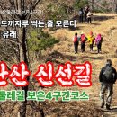 금단산 신선길 &#34;신선놀음에 도끼자루 썩는 줄 모른다&#34; 고운 최치원, 속리산둘레길 보은4구간코스 이미지