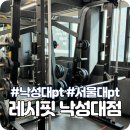 레시핏 낙성대점 이미지