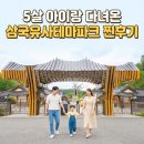 일연폭포주차장 | 5살 아이랑 다녀온 삼국유사테마파크 찐후기