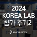 에스앤티에너지 주식회사 - 군산시 | KOREA LAB 코리아랩 2024(제18회 국제연구·실험 및 첨단분석장비전) 후기2
