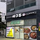 신선아구찜 이미지