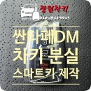 대구차키분실자동차키스마트키대구열쇠 | [창원시 성산구 가음동] 2013년식 싼타페DM 스마트키 분실 제작 작업