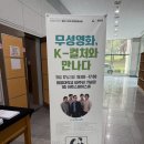 "영화, 음악으로 만나다" | 2025-2학기 11월 월간 K-컬처 문화융합포럼: K-컬처, 무성영화와 만나다 성료 및 후기