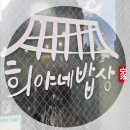 희야네밥상 이미지