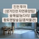 진천 투어 (생거진천 자연휴양림/숲해설/농다리/황토맨발숲길/종박물관)