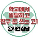 [온라인 상담: 학교에서 일탈하고 친구 돈 쓰는 고1] 한국아동청소년심리상담센터 이미지