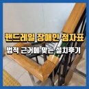 원주시 시각장애인 경로당 | 원주장애인편의시설설치, 핸드레일시각장애인점자표 법적 근거에 맞는 설치 방법