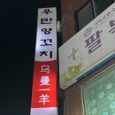 우만양꼬치