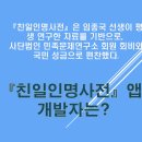 『친일인명사전』 앱 개발자는? 이미지