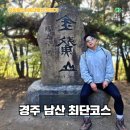 남산등산로화장실 | 100대명산 경주 남산 최단코스 삼릉주차장 출발