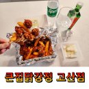 큰집닭강정 고산점 야식 간식 의정부 고산동 맛집