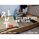 신대리슈퍼 | 경산 원룸 가구 수리｜침대 프레임 보강 시공 후기
