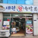 대원왕족발 이미지