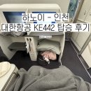 442 | 대한항공 KE442 (하노이 - 인천) 비즈니스 탑승 후기 | 하노이 공항 ACV 비즈니스 라운지