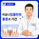 이심는연합치과의원 | 세류동 치과 어금니임플란트 통증과 기간