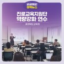 학부모 진로교육 역량강화 연수 | 충북교육청, 진로교육지원단 역량강화 연수