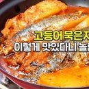 고등어김치찜 밀푀유처럼 겹겹이 먹기 좋게 고등어묵은지찜 이미지