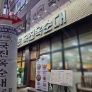 포승프라자 | 포승순대국 국진옥순대에서 순대국밥 먹은 후기