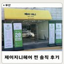 부산 구서동 제이지니헤어 찐솔직후기