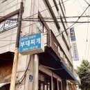 권가네 의정부부대찌개 이미지