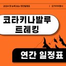 [한판달력] 2024 코타키나발루 하반기 일정표 이미지