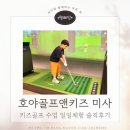 골프놀이터 | 호야골프앤키즈 일일체험 솔직 후기 - 미사키즈골프, 아이들의 골프놀이터