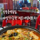 이모네실비포차 | 내돈내산 가성비와 정이 넘치는 신중동역 야장 이모네실비포차