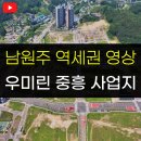남원주역세권 | 남원주역세권 부동산 우미린, 중흥 아파트는 어디일까?