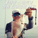 스마트호 - 중구 축항대로 78 | 홍원항 스마트호 참돔 타이라바 후기