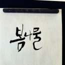 한글&영문 캘리그라피(오전) 이미지