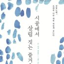 [3학년 우리말] 시골에서 살림 짓는/도서관 하는 즐거움 이미지