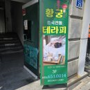 황궁테라피 - 구리시 경춘로 180 | 강릉커플마사지 포남동 황궁중국전통테라피 재방문 120분 VIP테라피 후기