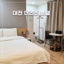 리즈모텔 | 대전 더리즈 호텔 숙박 후기 성심당 본점, 한화이글스파크 근처 모텔