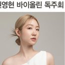 리사이틀 시리즈 - 바이올린 권영현 이미지