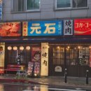 정문길 110 | 청주 야끼니꾸 전문점 " 모토이시 청주복대점 " #데이트장소추천 #대화하기좋은술집