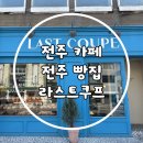 완산-22 | [전주/카페] 전주 가볼만한 곳 깜빠뉴, 초코바게트 맛집 "라스트쿠프" 솔직 후기