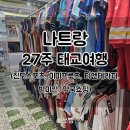 경보 스포츠 | 27주 나트랑 태교여행 쇼핑리스트 진도스포츠, 약국, 반미판, 티엔테라피, 미미프루츠