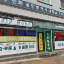 신화1공인중개사사무소 이미지