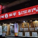 삼복토종닭도리탕 이미지