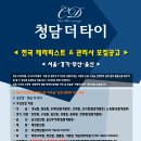 ★청담더타이 서울/경기/부산/울산 테라피스트 모집합니다!★(주3일/주4일/주5일 근무제) 이미지