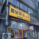 톰보이분식 이미지