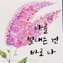 나만의 손글씨 수채캘리 이미지