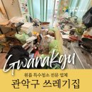 관악구 원룸 쓰레기집 청소 전&amp;후 충격적인 상태