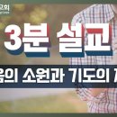 [3분 설교] 구세군포항교회 | 주일예배 설교(23.08.27) | 마음의 소원과 기도의 제목(롬 10:1-3) | 김규한 사관 이미지