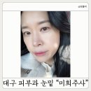 우주사 | 대구피부과 대구눈밑재배치 미희주사 내돈내산 리얼 후기