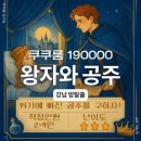 왕자와 공주 | [강남방탈출]쿠쿠룸190000 쿠쿠룸어렵구만 &#34;왕자와공주&#34; 후기