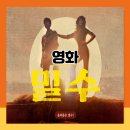 최신영화 밀수 | 밀수영화 추천작 최신 개봉 후기 요즘뜨는 흥행성공