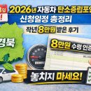 탄소중립 스마트 자동차 만들기 | 경북 2월 23일 시작, 2026년 자동차 탄소중립포인트 신청일정 총정리, 작년 8만 원 받은 후기