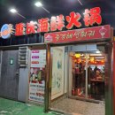 중경해선 훠궈 이미지